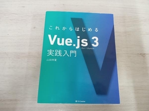 これからはじめるVue.js 3 実践入門 山田祥寛