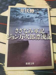 さざなみ軍記・ジョン万次郎漂流記 　　井伏 鱒二　　　　新潮文庫