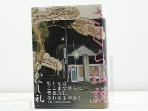 さくら伝説　初カバ帯　署名入/なかにし礼/新潮社