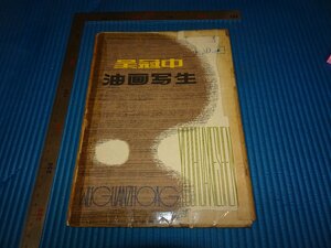 Rarebookkyoto　F2B-288　呉冠中油画写生　上海人民美術　1979年頃　名人　名作　名品　