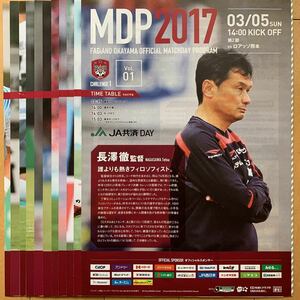 ☆ファジアーノ岡山☆２０１７☆マッチデープログラム☆１１／２１試合分☆