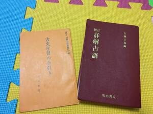 詳解古語辞典 明治書院 佐藤定義編 手引き付