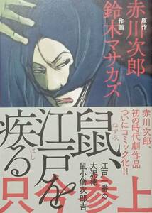 ◇コミック◇鼠、江戸を疾る(読み切り)／鈴木マサカズ◇コミックビーム◇※送料別 匿名配送 初版