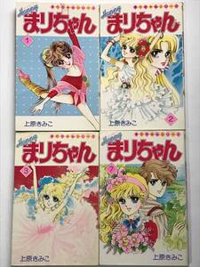 まりちゃんシリーズ * Happy ハッピー まりちゃん 1・2・3・7巻 * 上原きみこ てんとう虫コミックス 小学館 4冊セット