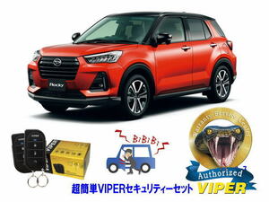 ダイハツ ロッキー ROCKY A200型 超簡単セキュリティーセット バイパー アラーム VIPER 3105V 盗難防止 リレーアタック