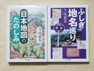 【即決・送料込】日本地図のたのしみ + ふしぎ地名巡り　ちくま文庫2冊セット　今尾恵介