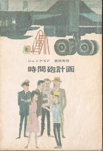 時間砲計画　豊田有恒　ジュニアＳＦ　盛光社　函付き