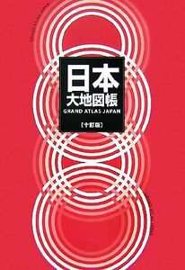 日本大地図帳 十訂版(平凡社)/梅棹忠夫,佐藤久,西川治,正井泰夫【監修】