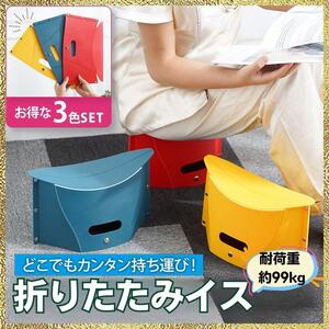 【即決価格】 【新品】 折りたたみ椅子 3色セット 運動会 釣り アウトドア 踏み台 ピクニック 軽量 赤 青 黄 レッド イエロー ブルー