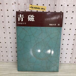 1▼ 陶磁大系 36 青磁 小山冨士夫 平凡社 昭和53年4月26日 発行 1978年