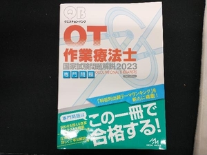 クエスチョン・バンク 作業療法士国家試験問題解説 第14版(2023) 医療情報科学研究所