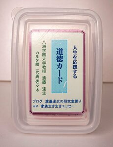 人生を応援する道徳カード　八洲学園大学