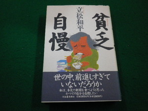 ■貧乏自慢 　立松和平　河出書房新社■FAIM2022111417■