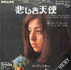 C00195837/EP/ヴィッキー(VICKY LEANDROS)「悲しき天使 Le Temps Des Fleurs / 愛は行ってしまったの La Fille Qui Taime (1968年・SFL-1