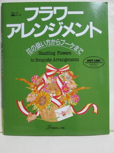 ★★フラワーアレンジメント★花の扱い方からブーケまで★ヴォーグ基礎シリーズ★日本ヴォーグ社★