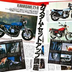 Z1-R カスタム セットアップ講座 掲載 雑誌　Z1R 7ページ