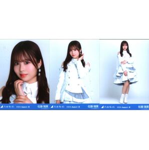 24-1223-59 乃木坂46 公式グッズ 3枚 コンプ　生写真　ヨリチュウヒキ　佐藤璃果 2024.August-III スペシャル衣装43 