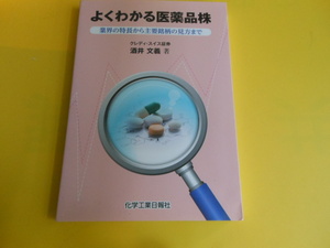 よくわかる医薬品株 酒井文義 (著)