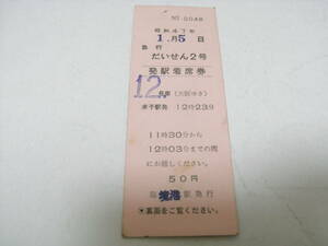 急行だいせん2号　発駅着席券　昭和47年1月5日　境港駅発行　国鉄