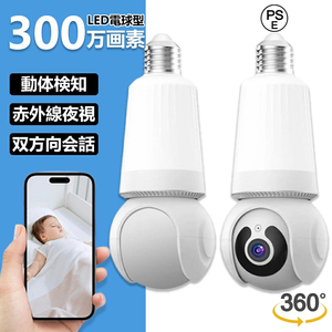 防犯カメラ 家庭用 屋外 LED電球型 ワイヤレス wifi 屋外 見守りカメラ 360度視野 夜視 録画 動体検知 設置簡単 自動追跡 屋内 工事不要 65