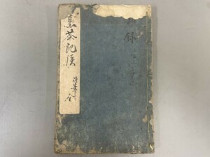 AT610「写本 烹茶記談」1冊 (検骨董書画掛軸巻物拓本金石拓本法帖古書和本唐本漢籍書道中国