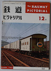 鉄道ピクトリアル　1971年1月　古本