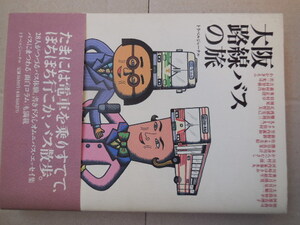 大阪路線バスの旅（トラベルジャーナル）