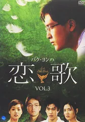 【中古】恋歌 Vol.3 [DVD]