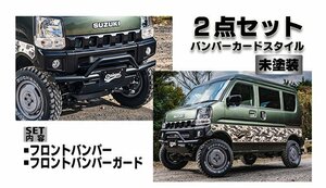 Spiegel シュピーゲル FUSION スポイラー 2点セット バンパーガードスタイル 未塗装 スクラムワゴン DG17W