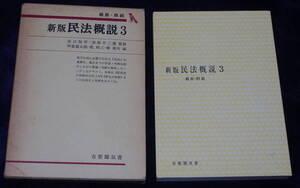 ★新版民法概説3 谷口知平・於保不二雄 監修 甲斐道太郎・乾 昭三・椿 寿夫 編 有斐閣双書★中古美品！ 