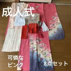 成人式振袖⭐︎ピンク⭐︎8点セット