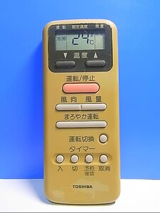 T124-094★東芝 TOSHIBA★エアコンリモコン★WH-D1N★即日発送！保証付！即決！