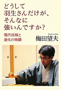 どうして羽生さんだけが、そんなに強いんですか？ 現代将棋と進化の物語/梅田望夫【著】