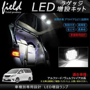 『FLD0025』トヨタ アルファード/ヴェルファイア 20系 増設LEDラゲッジランプ 検索:専用設計 白 ホワイト LEDルームランプ トランク 純白色