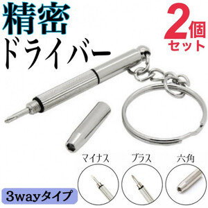 ２個セット　メガネ用 精密ドライバー キーホルダー 3WAY ドライバー