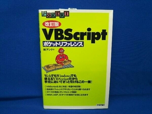 VBScriptポケットリファレンス アンク