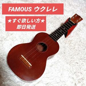 すぐ欲しい方　ウクレレ フェイマス FS-１famous　楽器　弦楽器