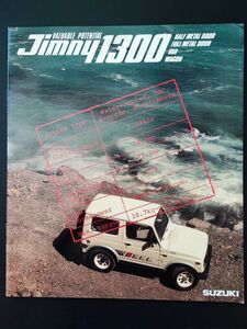 【スズキ/SUZUKI・JIMNY 1300 / ジムニー1300（昭和60年5月）】カタログ/パンフレット/旧車カタログ/絶版車/