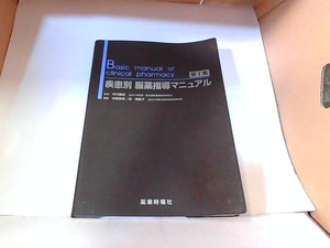 疾患別　服薬指導マニュアル　薬業時報社　マジック書き込み有 1994年12月15日 発行