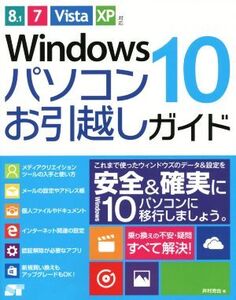 Windows10 パソコンお引越しガイド 8.1/7/Vista/XP対応/井村克也(著者)