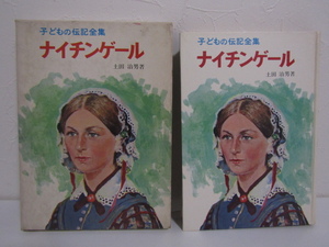 SU-22564 子どもの伝記全集・18 ナイチンゲール 土田治男 ポプラ社 本