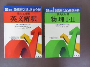 52年度　傾向と対策「物理1・2」「英文解釈」2冊セット　大学入試対策シリーズ　1976年　旺文社　送料無料！