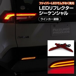 レクサス・NX200t/300h AGZ1#/AYZ1# LEDリフレクター シーケンシャル ウインカー連動