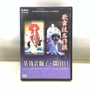 ■送料185円 DVD 歌舞伎名作撰 隅田川 / 英執着獅子 中村雀右衛門 中村歌右衛門 現状品■F42773