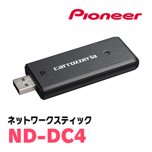 パイオニア / ND-DC4　楽ナビ対応ネットワークスティック　Carrozzeria正規品販売店