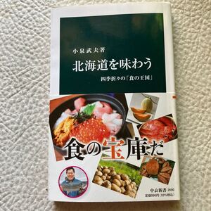 北海道を味わう　四季折々の「食の王国」 （中公新書　２６９０） 小泉武夫／著