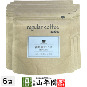レギュラーコーヒー 山年園ブレンド（炭火仕立て） 100g×6袋セット コーヒー豆