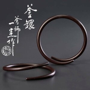 【古美味】釜師 角谷一圭作 釜鐶 茶道具 保証品 ABf5