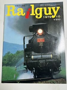 レールガイ　1979 10月　　送料込　昭和鉄道雑誌(0)