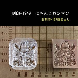 刻印-1940 にゃんこガンマン 動物刻印 ネイティブ アクリル刻印 ハンドクラフト レザークラフト 革タグ スタンプ